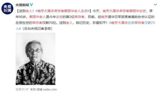 南京大屠杀幸存者蔡丽华老人去世 享年95岁