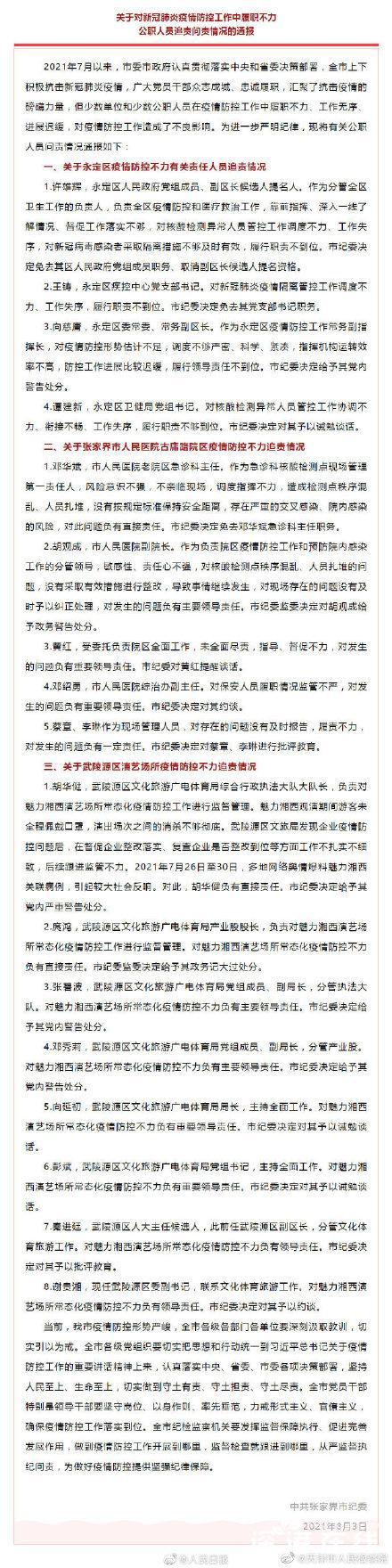 张家界多名公职人员被处理 目前当地情况如何了？