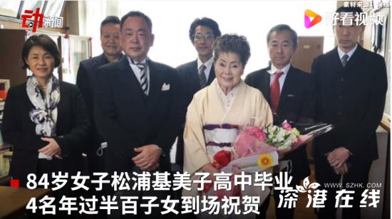 日本84岁女高中生毕业 具体是怎么回事？