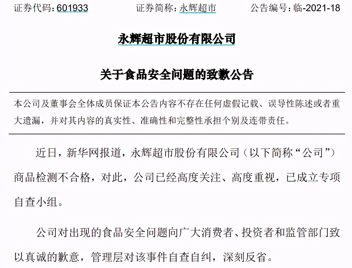 永辉超市致歉公告全文一览 因食品安全出问题遭官媒痛批态度敷衍