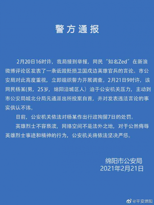 3天内7人因诋毁戍边英豪被拘警情通报一览 网络不是法外之地