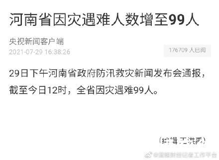 河南省因灾遇难人数增至99人 沉痛悼念遇难者！