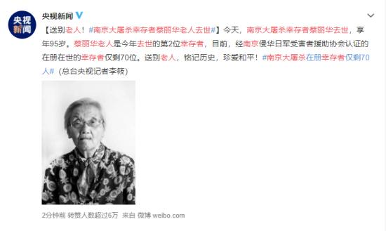 南京大屠杀幸存者蔡丽华老人去世 送别老人！
