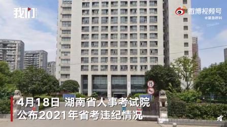 湖南省考83人作弊被通报 具体是什么情况？