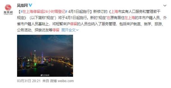 在上海停留超24小时需登记 都有哪些规定？