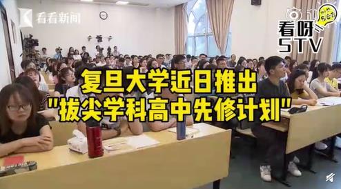 上海高一学生均可提前修复旦学分 重磅通知！超多福利！