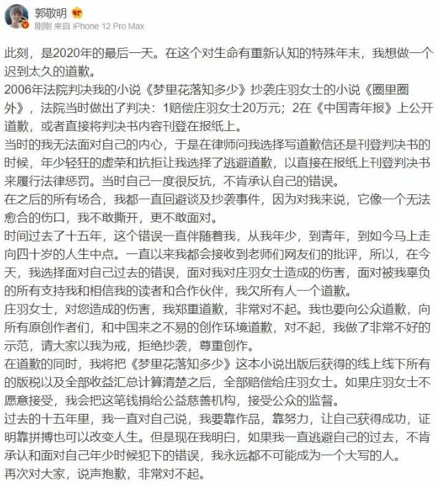 郭敬明就小说抄袭向原作者致歉