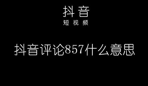 857什么意思：网络用语857啥意思